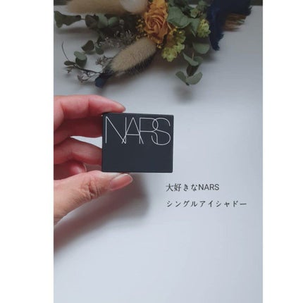 シングルアイシャドー/NARS/単色アイシャドウを使ったクチコミ(1枚目)