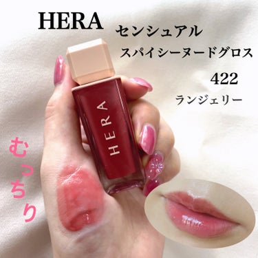 センシュアルスパイシーヌードグロス/HERA/リップグロスを使ったクチコミ（1枚目）