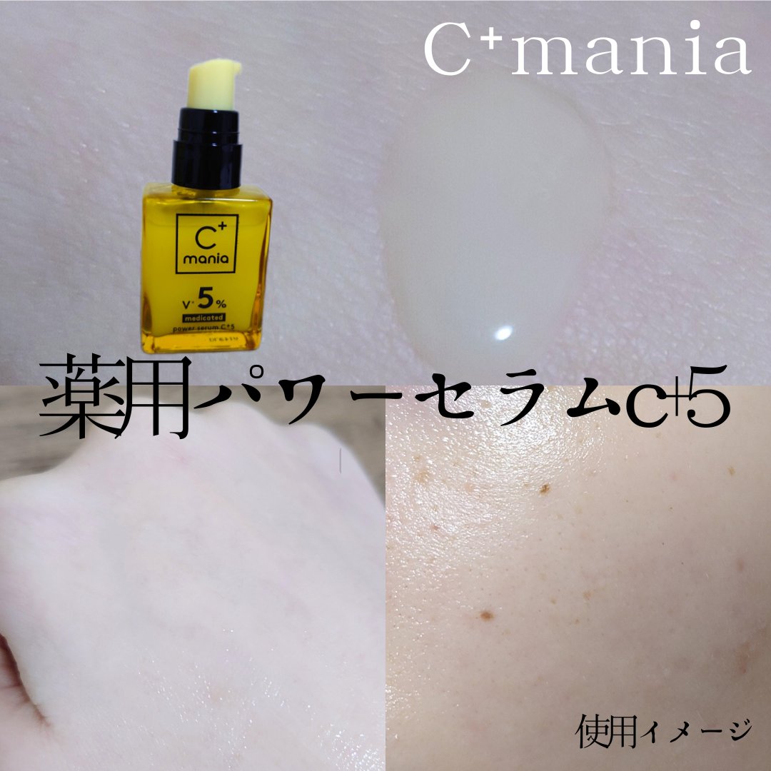 薬用パワーセラムC＋5/C+mania/美容液を使ったクチコミ（3枚目）