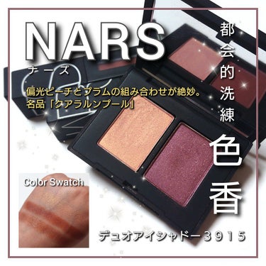NARS デュオアイシャドーのクチコミ「今回は、NARS(ナーズ)から
都会的・洗練された色香ある眼差しを作るロングセラーアイパレット.....」（1枚目）