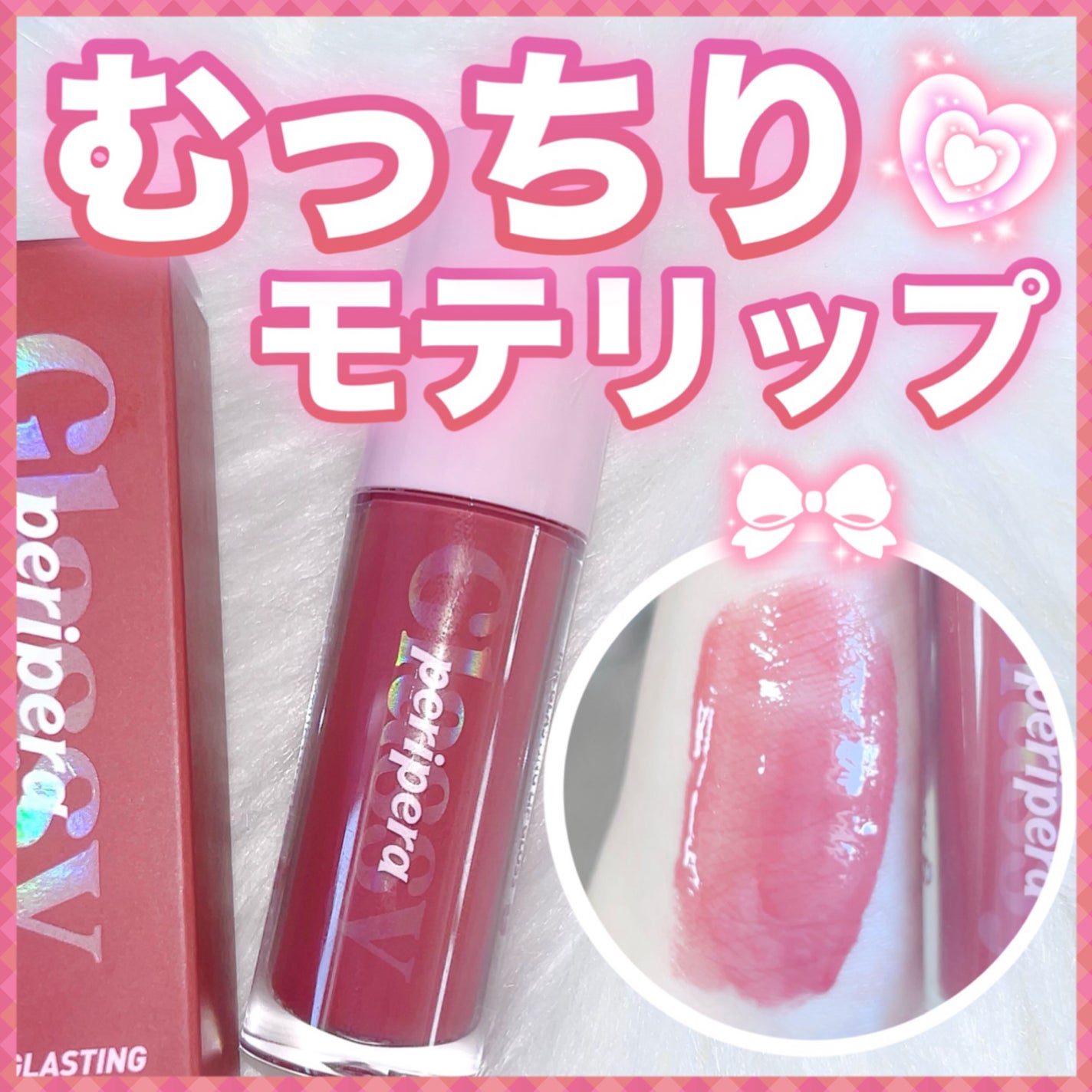 インク グラスティング リップ グロス/PERIPERA/リップグロスを使ったクチコミ(1枚目)