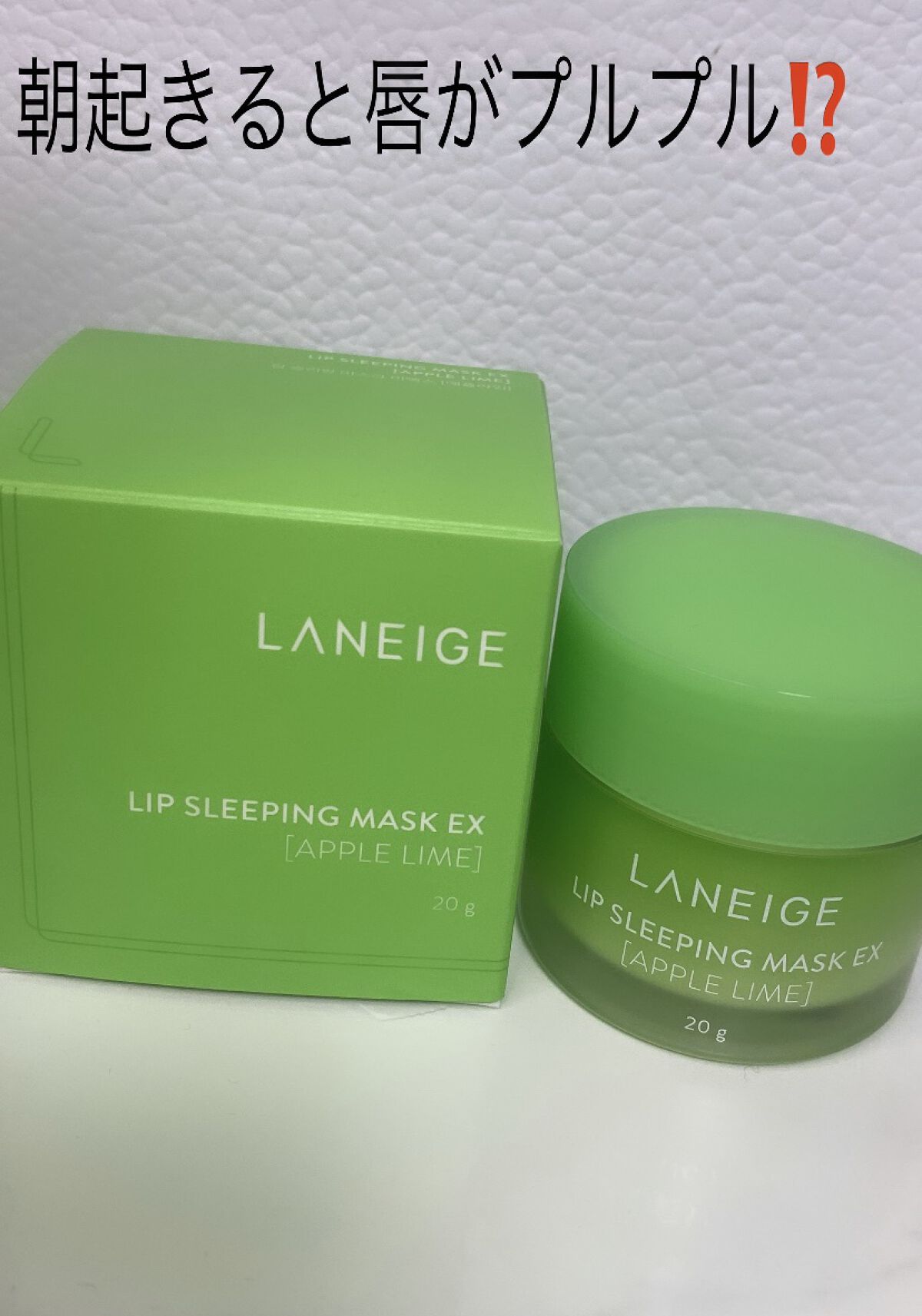 リップスリーピングマスク/LANEIGE/リップバームを使ったクチコミ（1枚目）
