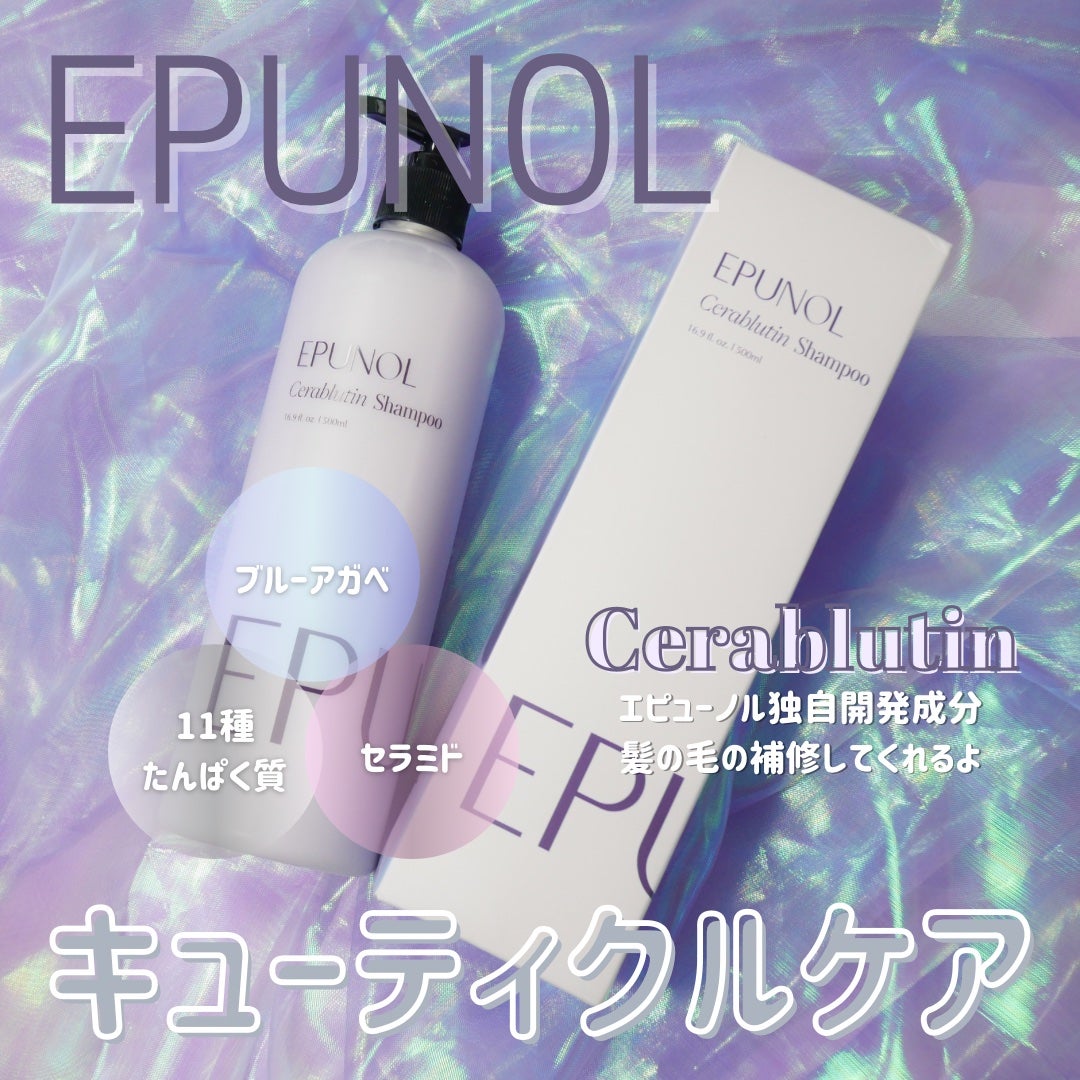セラブルーチンシャンプー/Epunol/市販シャンプーを使ったクチコミ(1枚目)