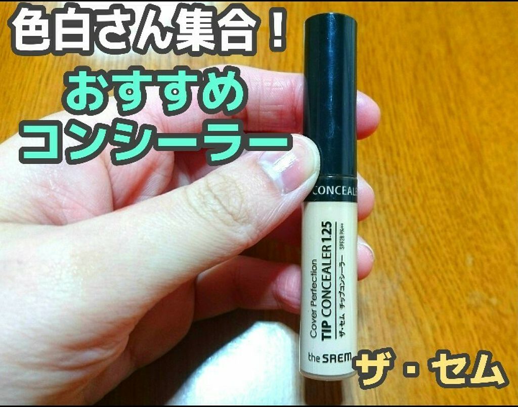 カバーパーフェクション チップコンシーラー/the SAEM/リキッドコンシーラーを使ったクチコミ（1枚目）
