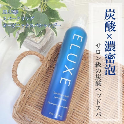 スパークリング オーガニック スパ シャンプー/ELUXE /市販シャンプーを使ったクチコミ(1枚目)