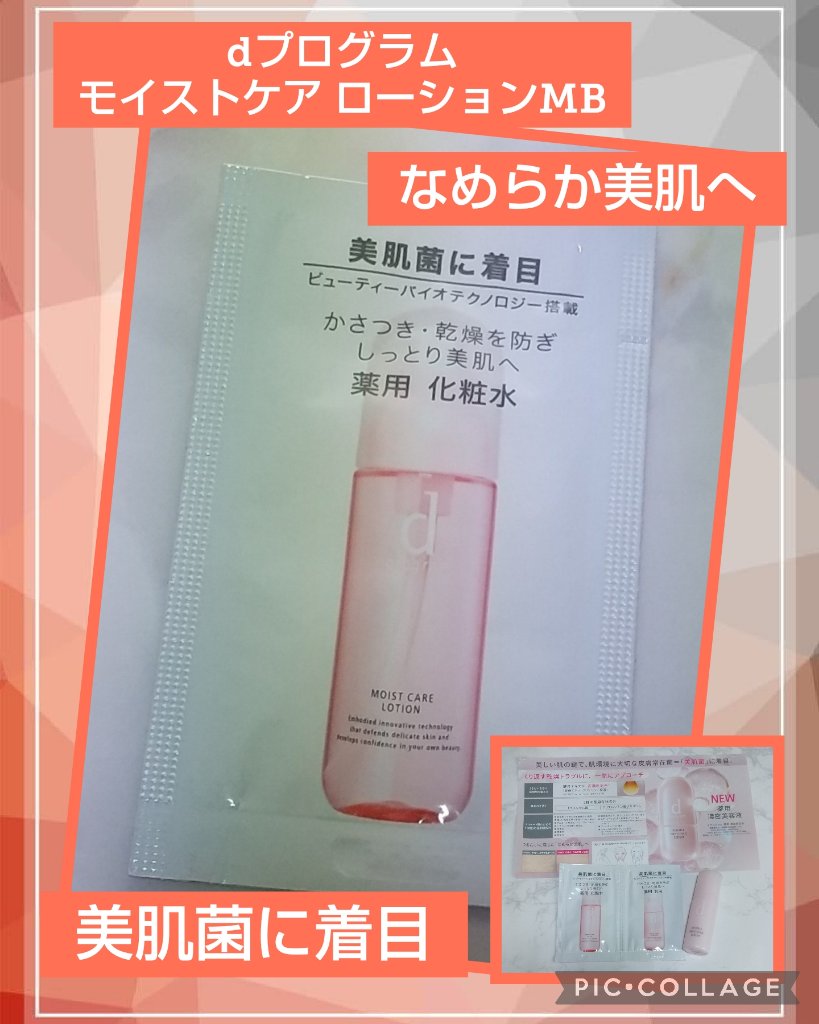 モイストケア ローション MB/d プログラム/化粧水を使ったクチコミ（1枚目）