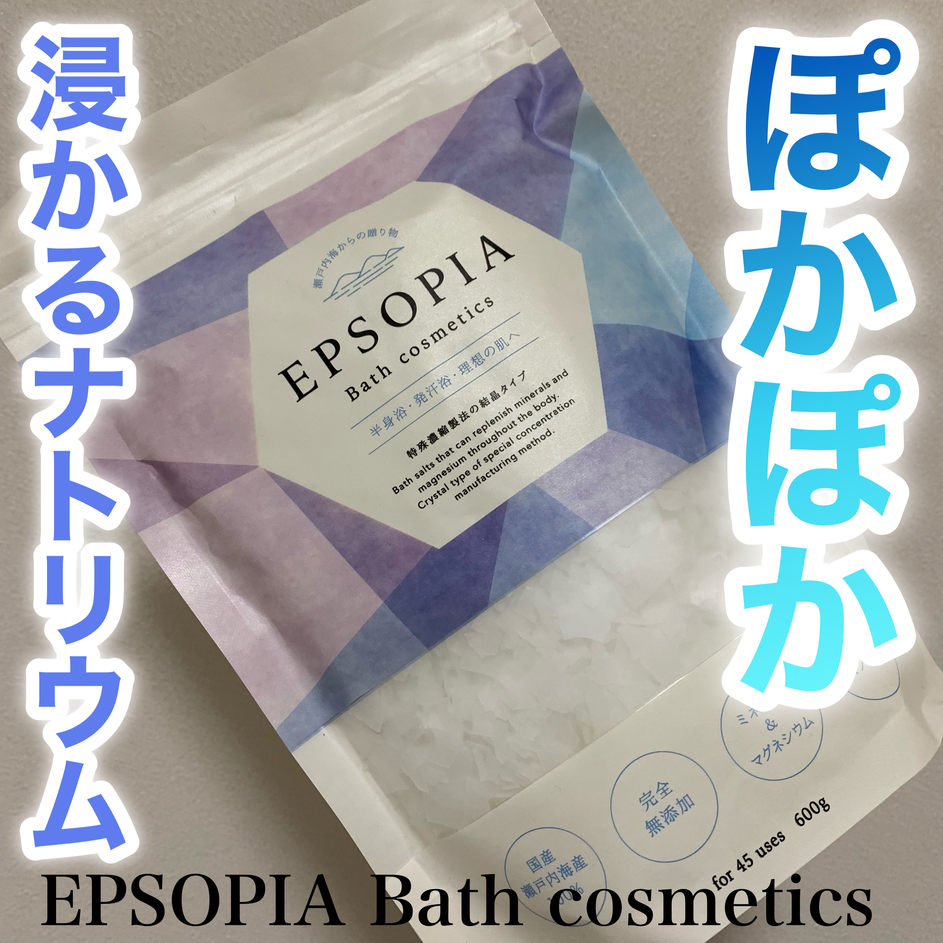 EPSOPIA Bath cosmetics/EPSOPIA/無機塩系入浴剤を使ったクチコミ（1枚目）