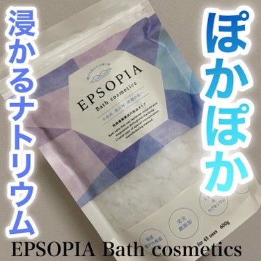 EPSOPIA EPSOPIA Bath cosmeticsのクチコミ「半身浴、全身浴のお供に
✂ーーーーーーーーーーーーーーーーーーーー
EPSOPIA
EPSOP.....」（1枚目）