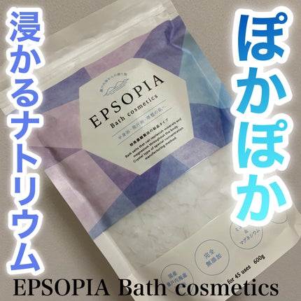 EPSOPIA Bath cosmetics/EPSOPIA/無機塩系入浴剤を使ったクチコミ(1枚目)