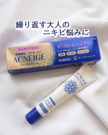  マキロン アクネージュ メディカルクリーム	(医薬品）	/マキロン/その他を使ったクチコミ（1枚目）