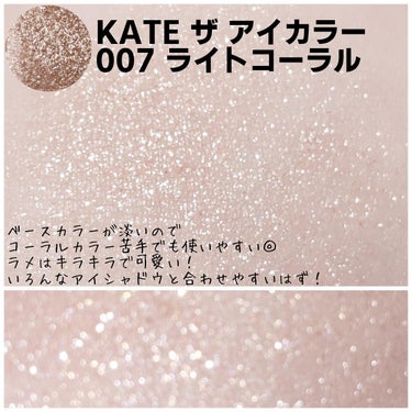 ＼万能キラキラ♡ #KATEマストバイシャドウ ／


KATE ザ アイカラー
007 ライトコーラル
ベースカラーの発色は淡いし、黄み強すぎないし、組み合わせやすい！！
ラメの粒は大きすぎず、キラキラ♡
（画像２枚目下段はピンぼけしてるのでラメのキラキラが伝わるはず…）

○手持ちのアイシャドウと組み合わせてみました
（※画像3枚目、4枚目）
・エクセルアイプランナーＦ03ベッドサイド
公式ではモーヴだそうですが、赤みベージュにしか思えぬ…。マット系のアイシャドウで肌なじみ抜群でとても可愛いけれど【007ライトコーラル】のキラキラを塗ったら可愛さ倍増しましたッ！！！

・キャンメイク シルキースフレアイズ（マットタイプ）M06 リマグレージュ
左上にピンク系のキラキラあるけど、なじみすぎて控えめに輝く。それはそれで可愛いけど、【007 ライトコーラル】と組み合わせても好き♡

・ヴィセ アヴァン シングルアイカラー 041
クールな目もとに導いてくれる素敵な色。そもそも041は結構キラキラしてるので追いラメ感覚で【007 ライトコーラル】を使う感じ。

・セザンヌ シングルカラーアイシャドウ04
個人的に黄みが強くて思ってるよりも使いにくくて、なぜか粒が黒っぽく見えてしまう取り扱い難しいセザンヌの単色アイシャドウのラメ。
まさかのラメ×ラメだけど、【007 ライトコーラル】を重ねると粒が黒っぽく見えにくく…なる気がします。

・エクセル グリームオンフィットシャドウ GF01 フラワーベース
あたたかみのあるやわらかピンクでパール系だからキラキラは控えめで、パールが得意じゃないのかフラワーベース単体使いするとなんとなく顔がボケる。そういう時に【007ライトコーラル】の出番だぜ！！！
やわらかピンクとライトコーラルの組み合わせは大優勝♡

ちなみに、添付画像にはないけど紫色のアイシャドウや青みピンクとかに【007 ライトコーラル】を重ねるのも好きです。いつもとちょっと雰囲気が変わる気がします！
追いラメにも使いやすいし、小さいのでポーチに忍ばせやすいし、キラキラ好きならチェックしておいても損はないはず！
単色アイシャドウなら捨て色という概念はないので、自分の好きな色や質感を探せるのも『KATE ザ アイカラー』のいいところ♡

私の #KATEマストバイシャドウ は 『KATE ザ アイカラー』です！！！

#KATE #ケイト #ザアイカラー #アイカラー #単色アイシャドウ
#007ライトコーラル #ライトコーラル #ラメ #キラキラ #アイシャドウ
 #KATEマストバイシャドウ の画像 その1