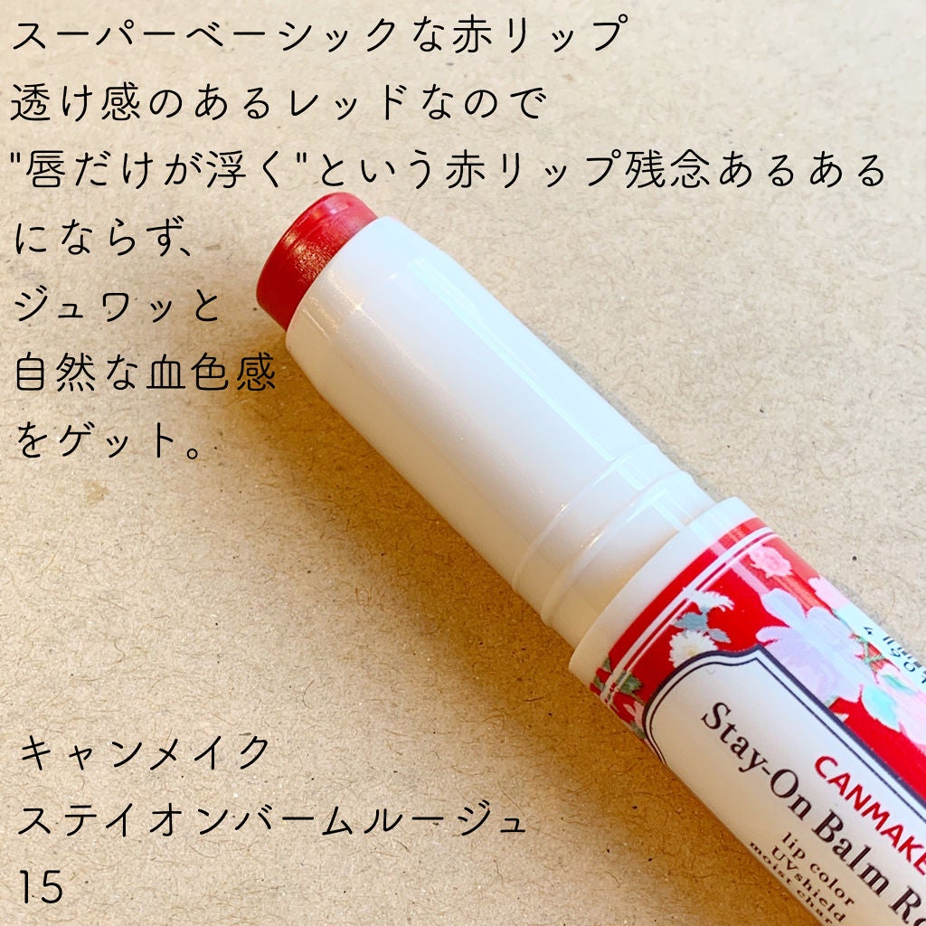 ステイオンバームルージュ/キャンメイク/口紅を使ったクチコミ(4枚目)