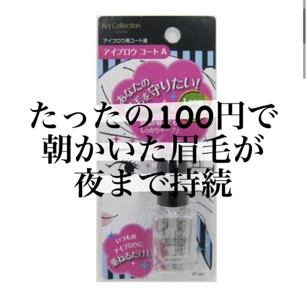 AT アイブロウ コート/Art Collection/アイブロウコートを使ったクチコミ（1枚目）