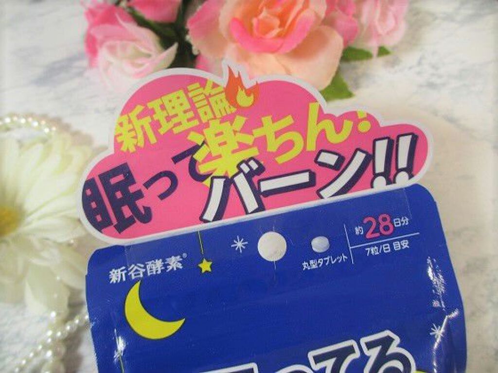 夜遅いごはんでも 眠ってる間に/新谷酵素/ボディサプリメントを使ったクチコミ（3枚目）