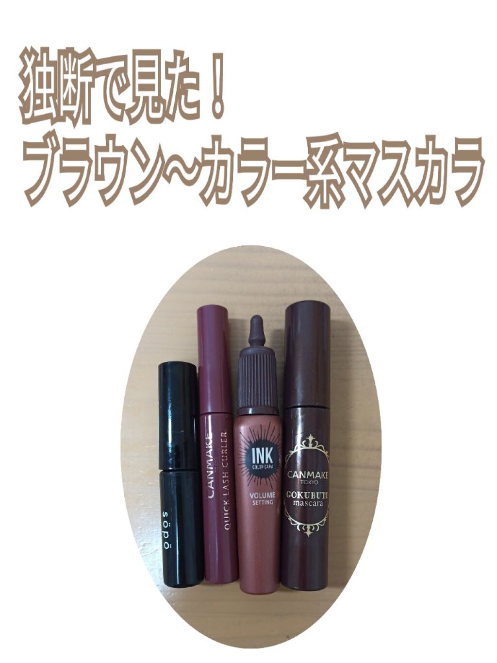 ゴクブトマスカラ/キャンメイク/マスカラを使ったクチコミ（1枚目）