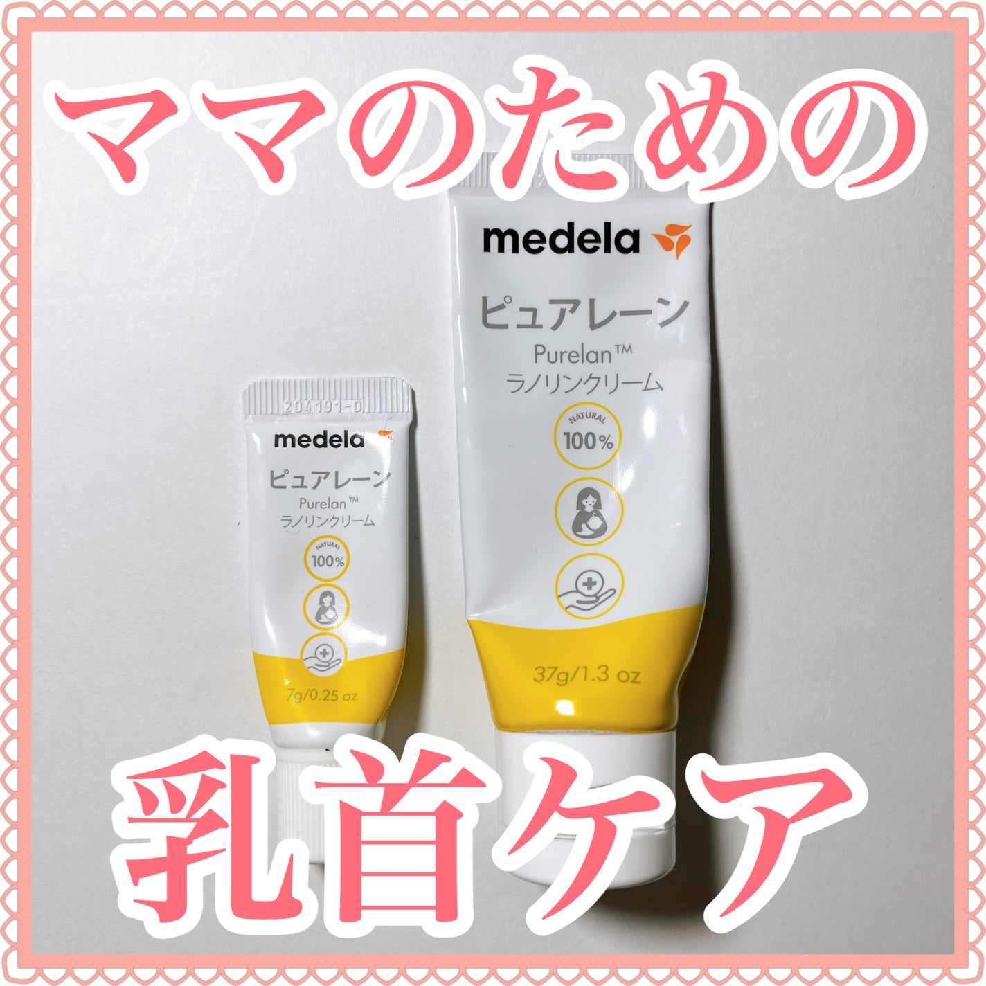 Purelane ピュアレーン100/メデラ/ボディクリームを使ったクチコミ(1枚目)