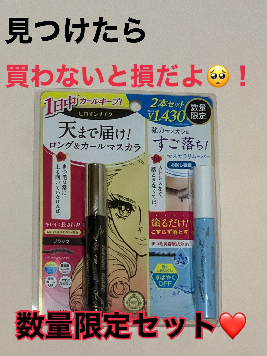 ロングUPマスカラ スーパーWP/ヒロインメイク/マスカラを使ったクチコミ(1枚目)