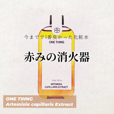 【今までで1番臭かった化粧水  赤みの消火器】










商品名┊ ONE THING
               カワラヨモギ化粧水150ml



値段┊ ¥1200 +tax





［色味］



麦茶みたいなしっかり茶色しています





［効果］



結論赤み消しには効果ありました！



ただし持続性はなし⚠️



頬の赤みが気になっていたのですが、洗顔後塗るとなんとなく赤みが消えてびっくりしました😳



スースーする訳でもないのに肌のほてりが無くなった気もします



数時間経ったらまた戻ってたんですけどね…



ヨモギのすごさを感じました👏🏻



ちなみに保湿は皆無です！



これだけだと脂性肌でも顔がつっぱります！





［質感・テクスチャー］



とろみはなく、水みたいなテクスチャーでした！





［香り］



くっっっっさいです！



塗った数分間顔中が臭くなります😵‍💫



シカとは比べ物になりません




薬草系の匂いがします🌿🍃



ハーブティーには近いと思います、それより臭いですが



生えてるヨモギの匂いとも何かが違う…





［コスパ］



赤みが気になっている人には安いもんだと思います



思ったより小さかったけど、すぐなくなる訳では無いので！



メーカーさんはシンプルな材料とシンプルなパケで安くするようにしたようです





［パケ］



シンプルでセンス良いなと思いました！



買って数ヶ月、外箱は今だに部屋に飾っていますw

 

蓋は回すタイプで少々面倒です









悪くはなかったけど、私が期待しすぎたので星3です

てっきり一日中赤みが出ないのかと思っていたので…

あと臭いが臭すぎたのもあります🙊

リップスショッピングで購入できます！








ではあんにょん💜
#紗奈レビュー
#ONE THING
#カワラヨモギ化粧水
#化粧水
#赤み_鎮静 
#赤み消し 
#赤み_スキンケア 
#韓国_化粧水 
#ワンシング 
#ワンシング_カワラヨモギ
#リップスショッピングの画像 その0