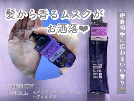 モイスチュアコントロール ヘアオイル W/スティーブンノル ニューヨーク/ヘアオイルを使ったクチコミ(1枚目)