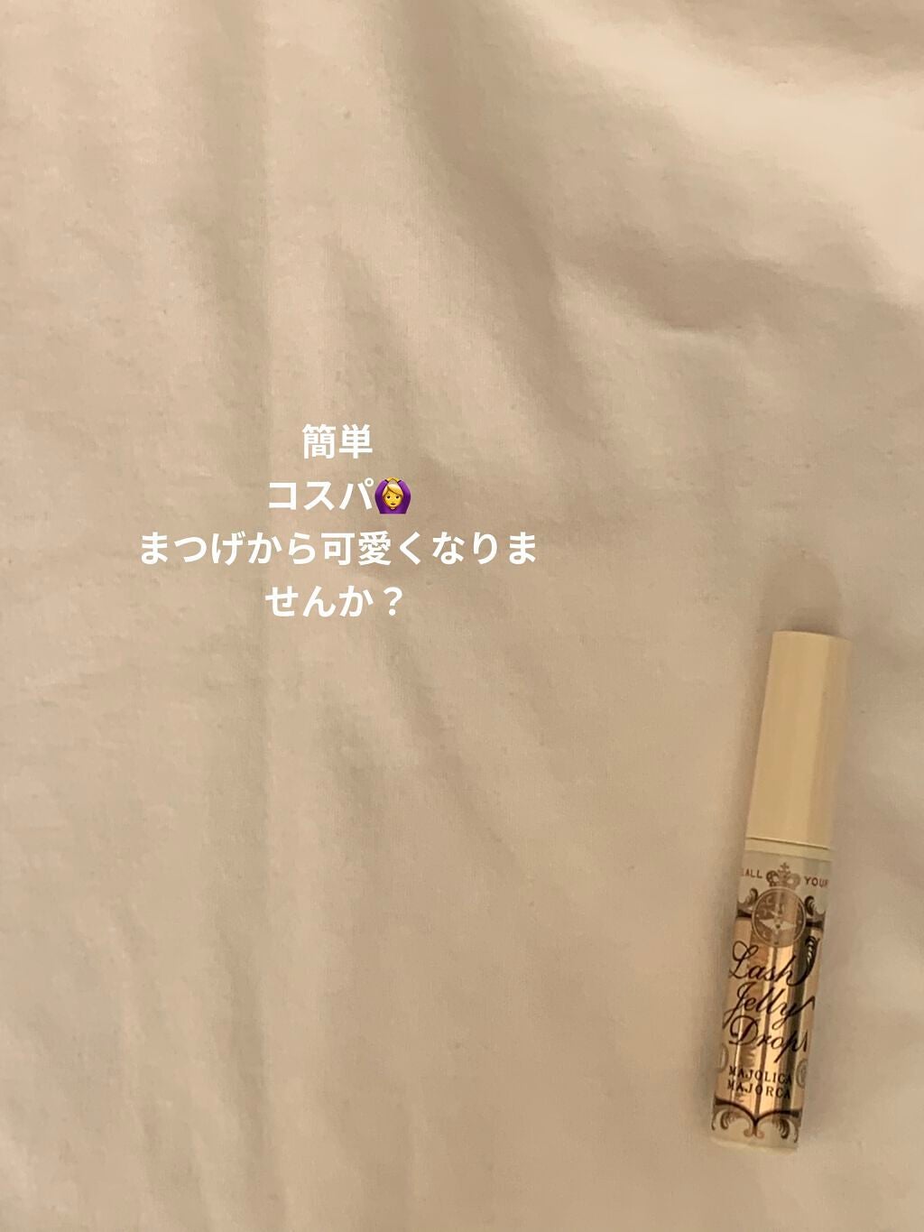 ラッシュジェリードロップ EX/MAJOLICA MAJORCA/まつげ美容液を使ったクチコミ(1枚目)