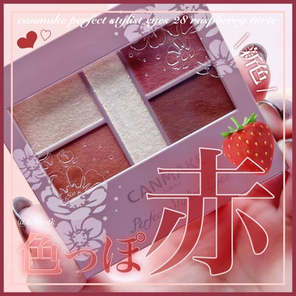 パーフェクトスタイリストアイズ 28 ラズベリータルト/キャンメイク/アイシャドウパレットを使ったクチコミ(1枚目)