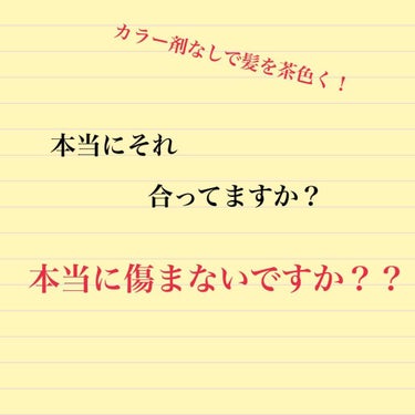 最近よく見る「髪の毛を茶色くする方法」と言う記事

本当にそれあってるのでしょうか？


元々色素が薄くて地毛が茶色い人もいると思いますが、地毛が焦げ茶だったり真っ黒の人が茶色くしようと思ったら確実に傷