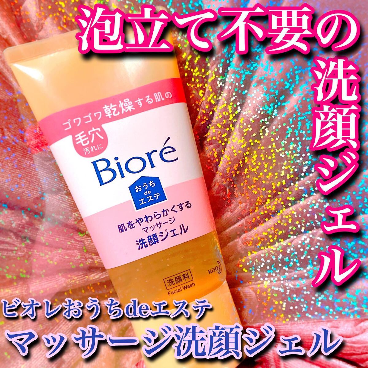 おうちdeエステ 肌をやわらかくする マッサージ洗顔ジェル /ビオレ/その他洗顔料を使ったクチコミ(1枚目)