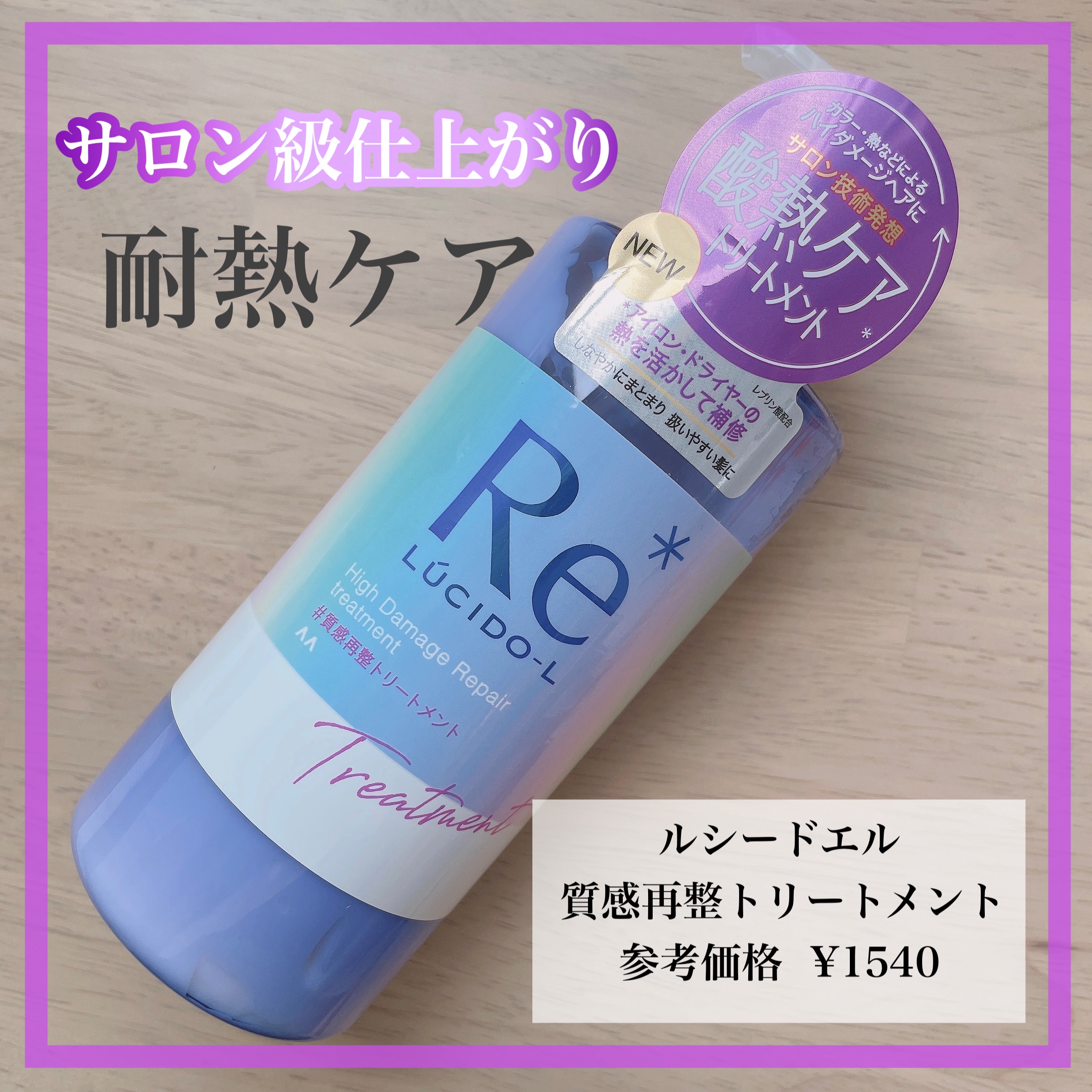 ＃質感再整シャンプー／トリートメント  トリートメント/ルシードエル/市販シャンプーを使ったクチコミ（1枚目）