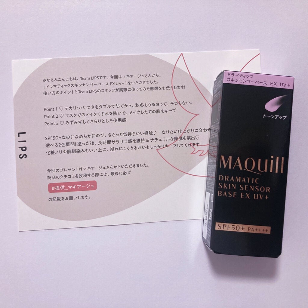 ドラマティックスキンセンサーベース EX UV+/マキアージュ/化粧下地を使ったクチコミ(1枚目)
