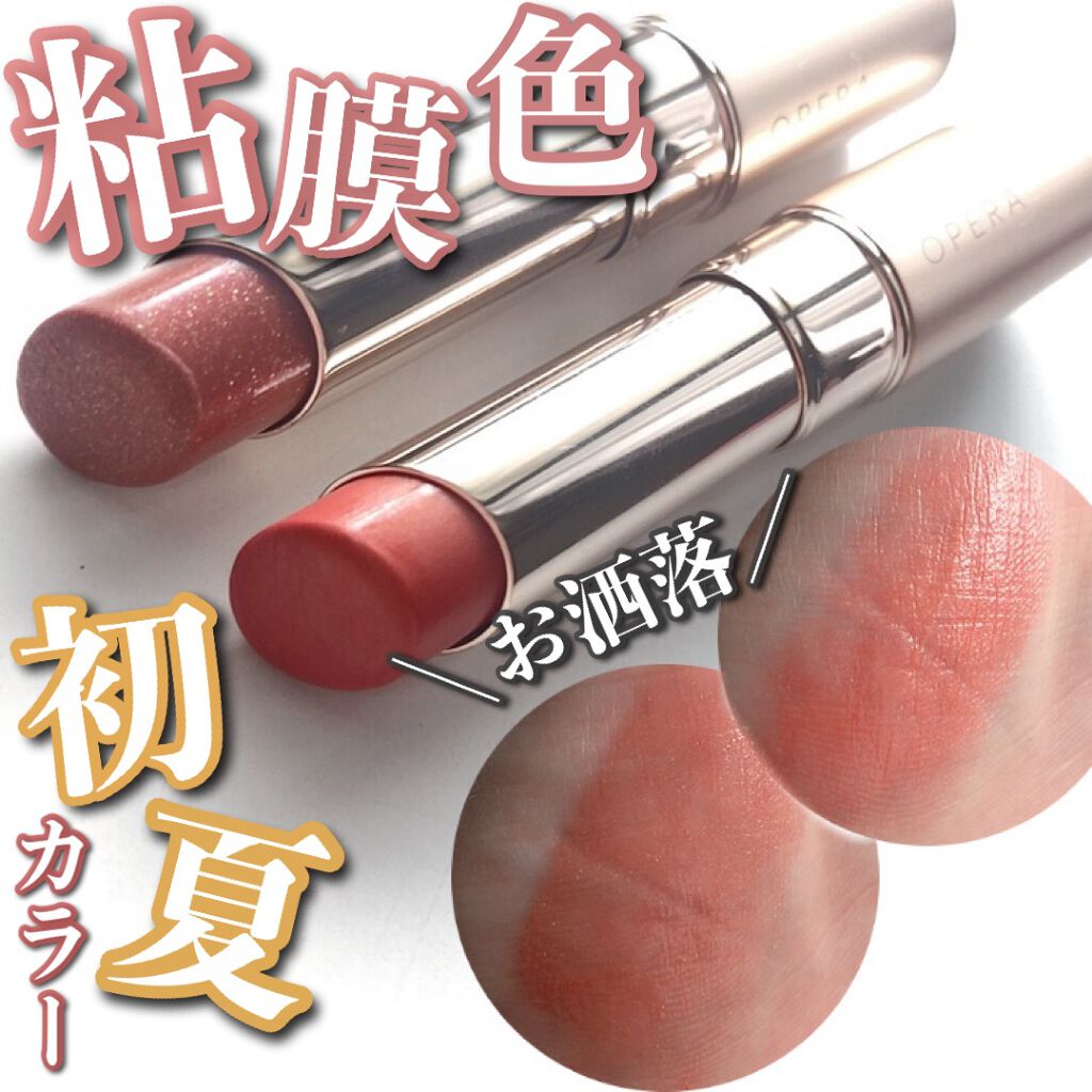 オペラ リップティント N/OPERA/リップティントを使ったクチコミ（1枚目）