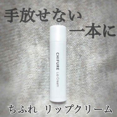 わたしのマストアイテム🐘
#ちふれ #リップクリーム
内容量4.5g  お値段¥300(税別)

【製品の特徴】
・無香料、無着色、ノンメントールで、デリケートな唇を考えたやさしいつけ心地

・濃密なう