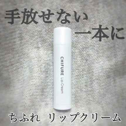 リップ クリーム/ちふれ/リップクリームを使ったクチコミ(1枚目)