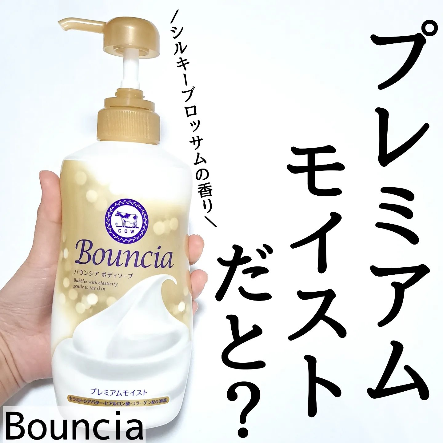 バウンシア ボディソープ プレミアムモイスト＜しっとりタイプ＞/Bouncia/ボディソープを使ったクチコミ（1枚目）