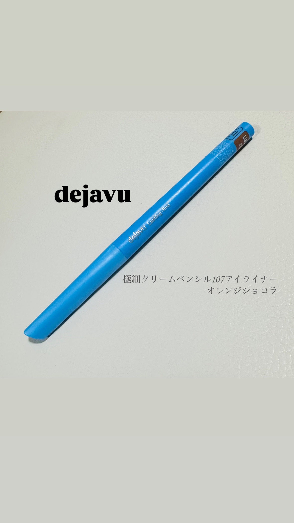 「密着アイライナー」極細クリームペンシル/デジャヴュ/ペンシルアイライナーを使ったクチコミ(1枚目)