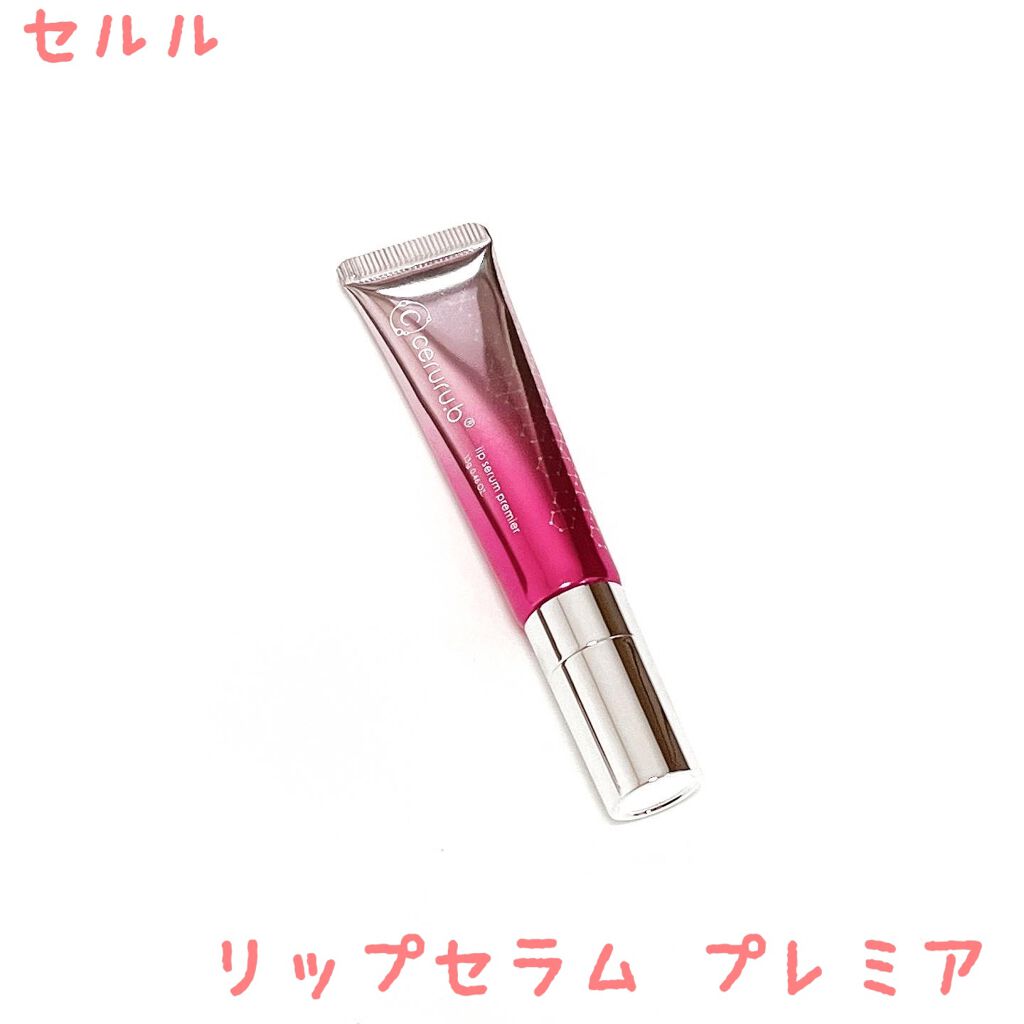 リップセラム プレミア /ceruru.b/リップ美容液を使ったクチコミ（1枚目）