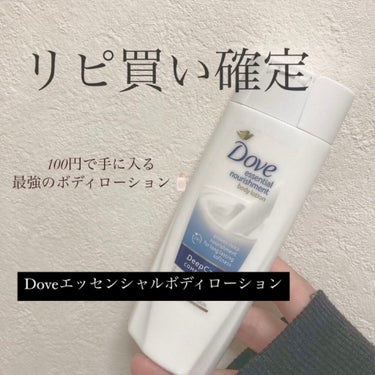 Dove エッセンシャルボディローション 100ml


キャンドゥで見つけた商品。
(seriaにも売っているみたいです💯)

何気なく買ってみたら
めちゃくちゃよかった！！！！！！！！



✔︎匂