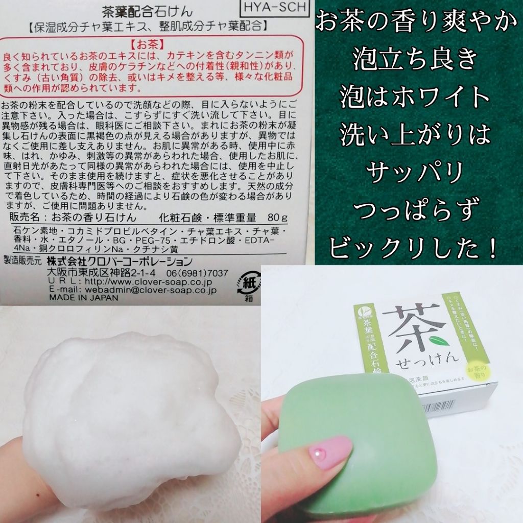 茶葉配合石けん 茶せっけん/セリア/洗顔石鹸を使ったクチコミ（2枚目）