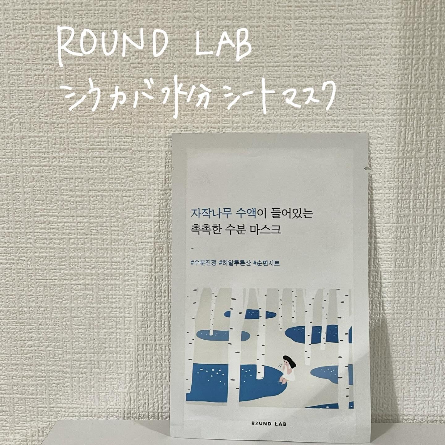 白樺水分マスク/ROUND LAB/シートマスク・パックを使ったクチコミ（1枚目）