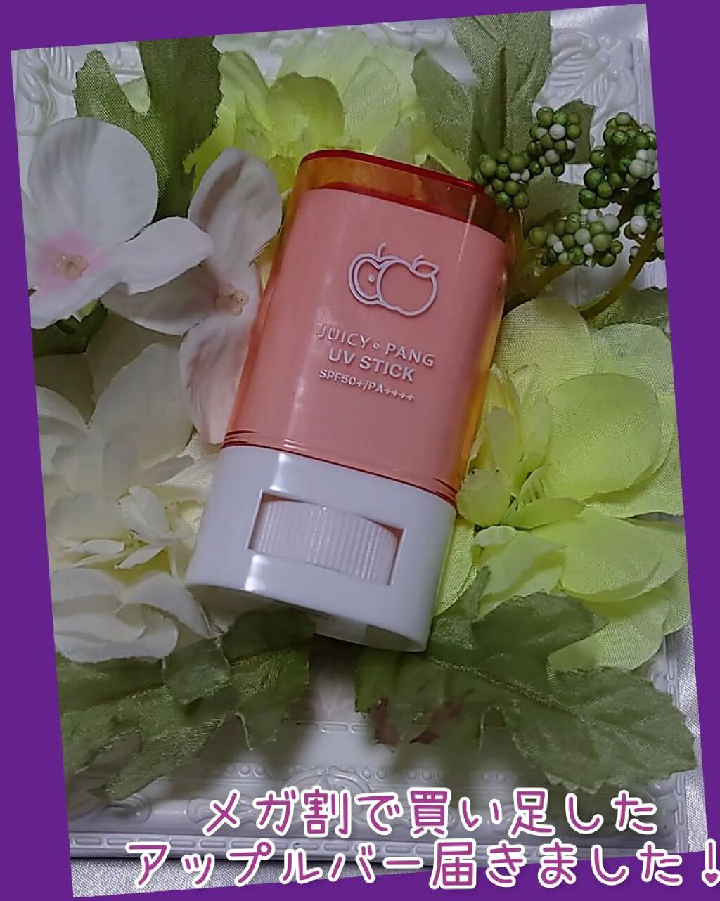 アピュー ジューシーパン UVスティック/A’pieu/日焼け止め・UVケアを使ったクチコミ（1枚目）