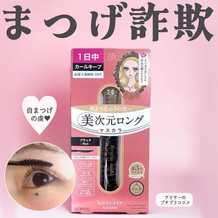 ヒロインメイク リアルラッシュマスカラ アドバンストフィルム/ヒロインメイク/マスカラを使ったクチコミ(1枚目)