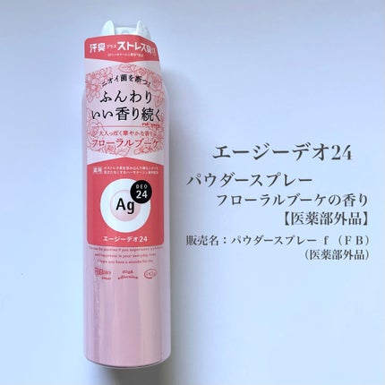パウダースプレー(フローラルブーケ)/エージーデオ24/デオドラント・制汗剤を使ったクチコミ(2枚目)