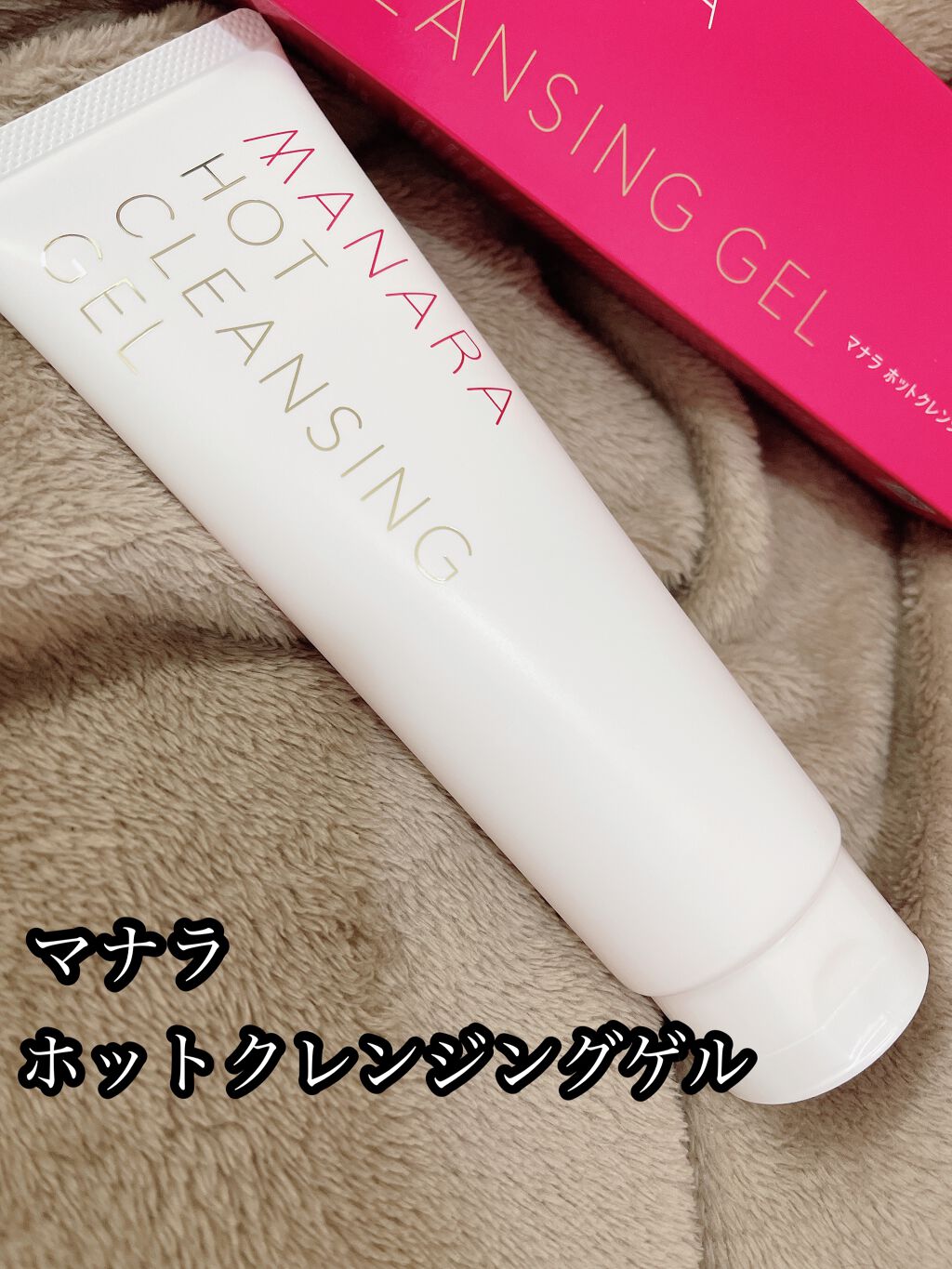 ホットクレンジングゲル/マナラ/クレンジングジェルを使ったクチコミ(1枚目)