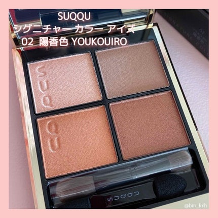 シグニチャー カラー アイズ/SUQQU/アイシャドウパレットを使ったクチコミ(1枚目)