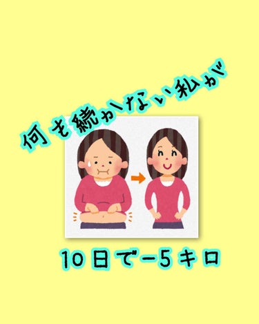 🐽何をやっても続かないそんな私が10日で－5キロ痩せた方法を紹介します！

～食事について〜

⭐朝  ：  豆乳（特濃）コップ1杯
    ※私わ、社会人でギリギリまで寝ているのでこれだけです。何も腹