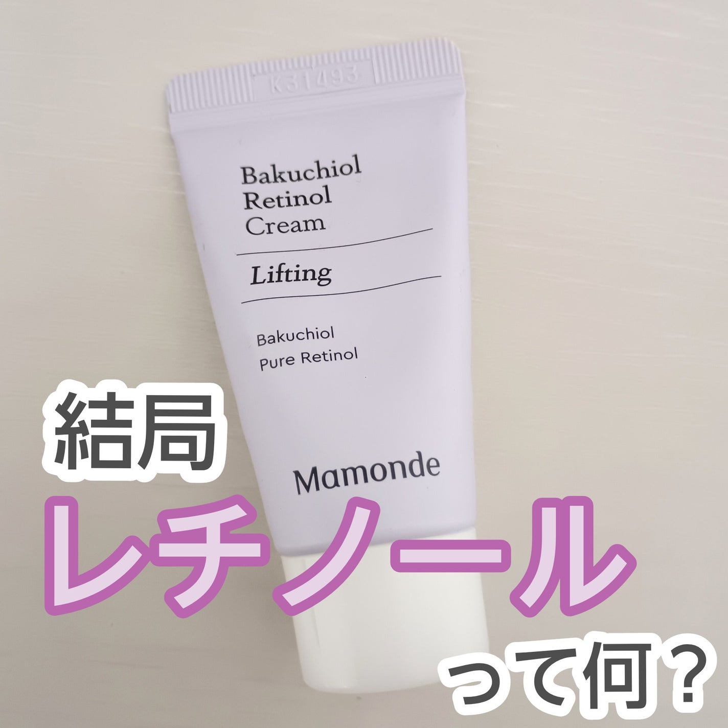 バクチオールレチノールクリーム/Mamonde/フェイスクリームを使ったクチコミ(1枚目)