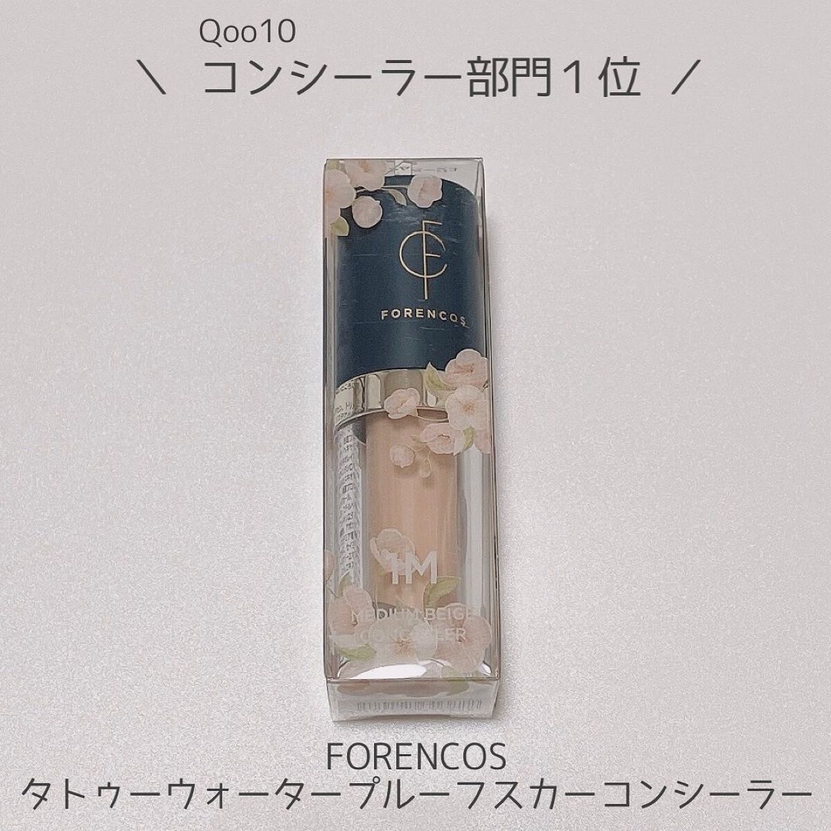 タトゥーウォータープルーフスカーコンシーラー/フォレンコス/リキッドコンシーラーを使ったクチコミ(1枚目)