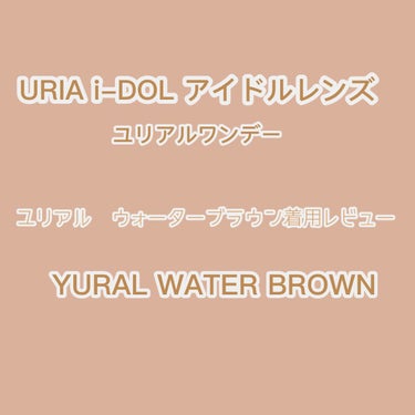 YURIAL/i-DOL/カラーコンタクトレンズを使ったクチコミ（1枚目）