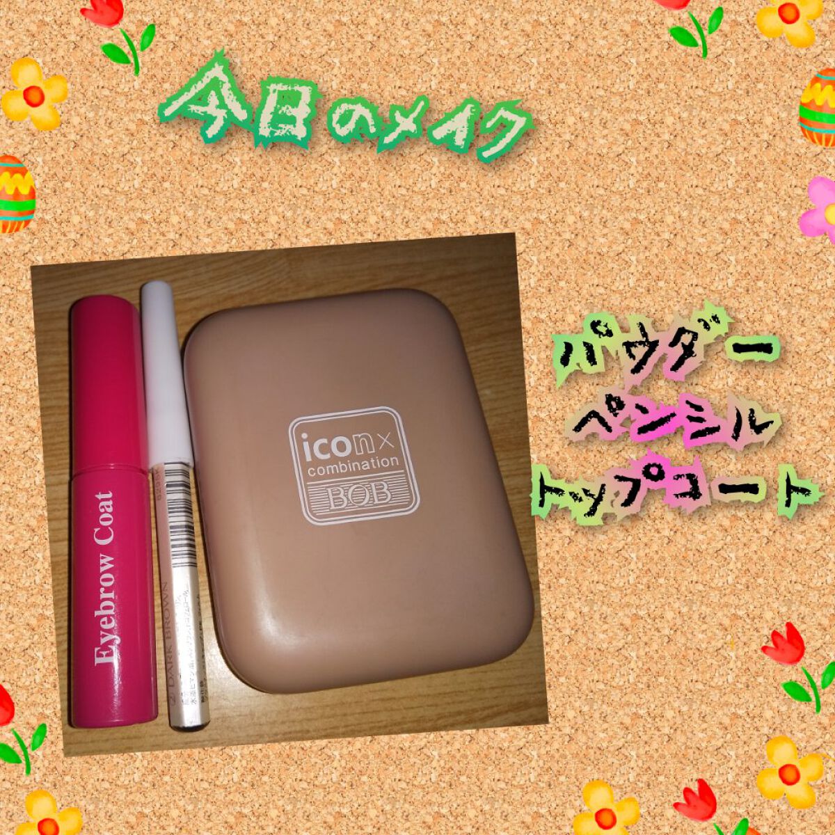 アイブロウコートDA/DAISO/アイブロウコートを使ったクチコミ（1枚目）