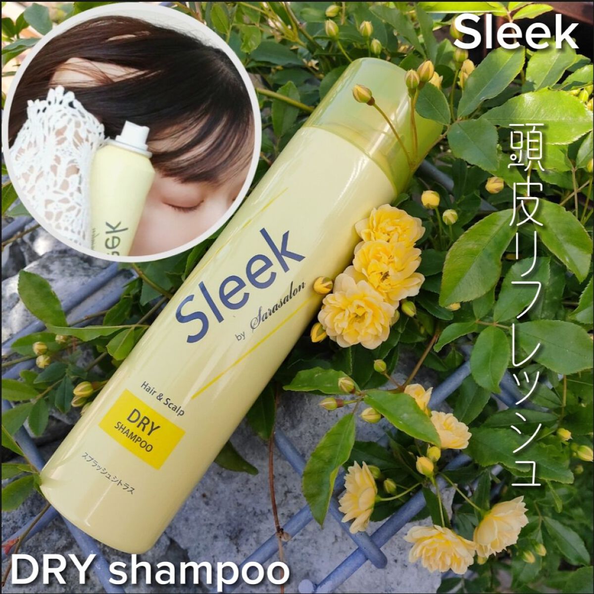 ドライシャンプー/スリーク by サラサロン/ドライシャンプーを使ったクチコミ（1枚目）