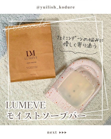 モイストソープバー/LUMEVE/デリケートゾーンケアを使ったクチコミ（1枚目）